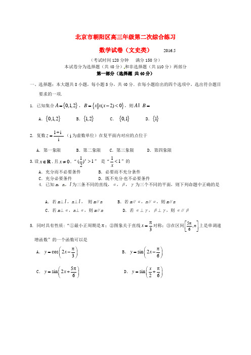 北京市朝阳区2016届高三数学第二次(5月)综合练习试题 文
