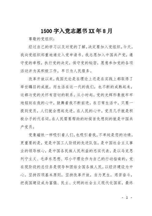 1500字入党志愿书XX年8月