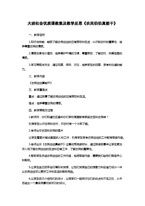 大班社会优质课教案及教学反思《农民伯伯真能干》