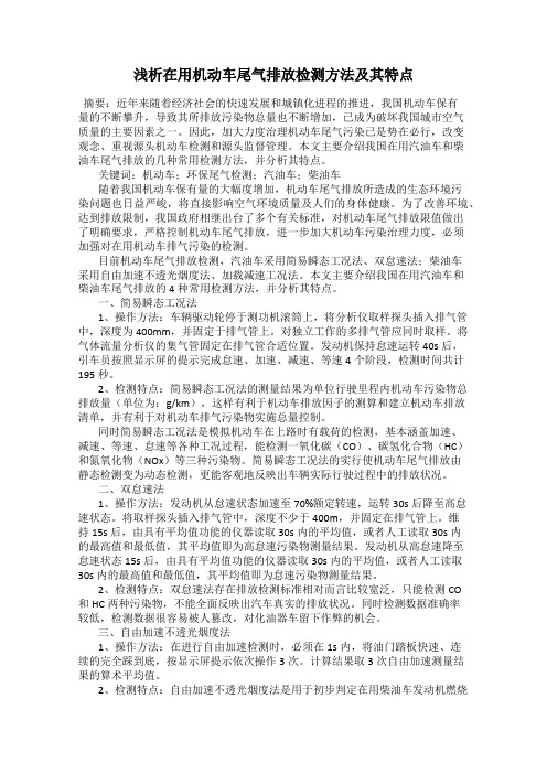 浅析在用机动车尾气排放检测方法及其特点