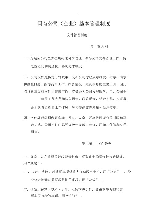 国有公司(企业)基本管理制度