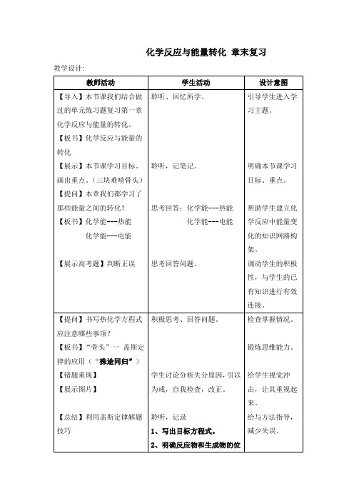 高中化学_化学反应与能量转化教学设计学情分析教材分析课后反思