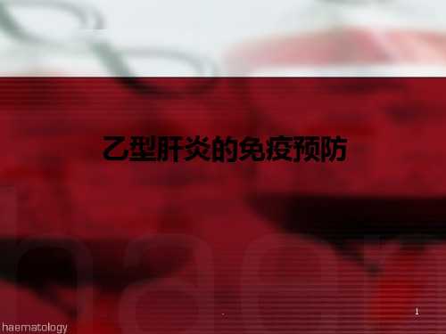 乙肝免疫预防PPT课件