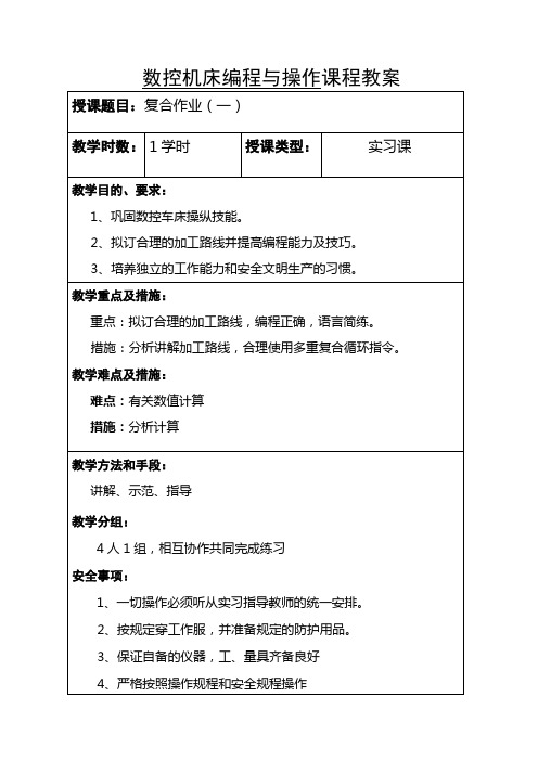 数控机床编程与操作课程教案