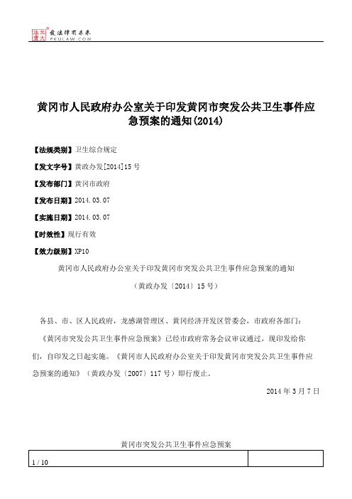黄冈市人民政府办公室关于印发黄冈市突发公共卫生事件应急预案的