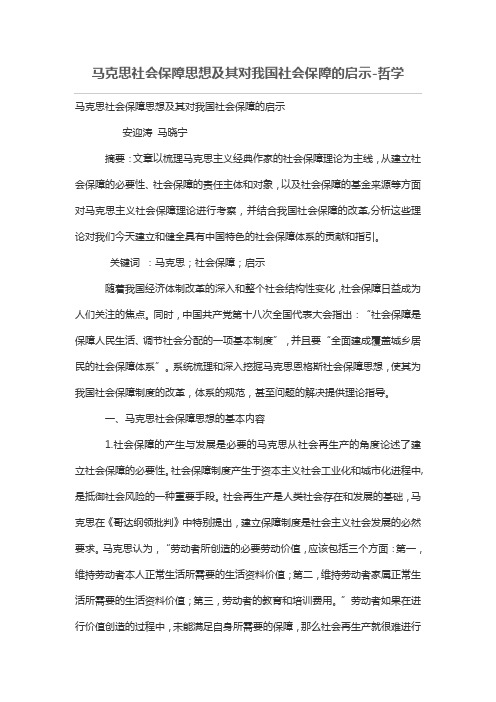 马克思社会保障思想及其对我国社会保障的启示
