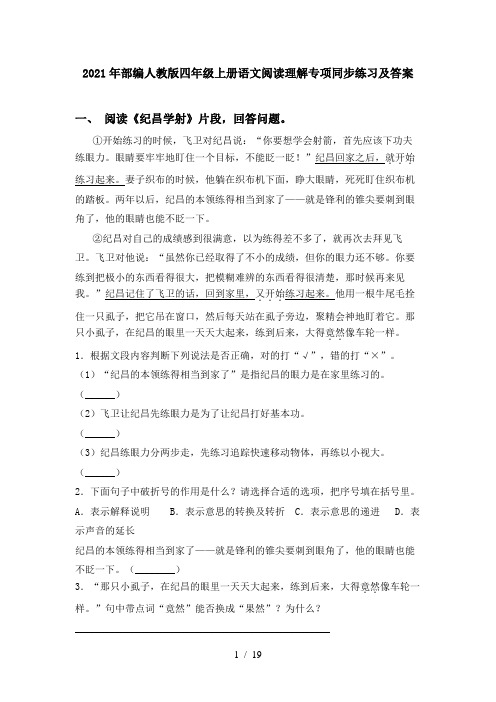 2021年部编人教版四年级上册语文阅读理解专项同步练习及答案