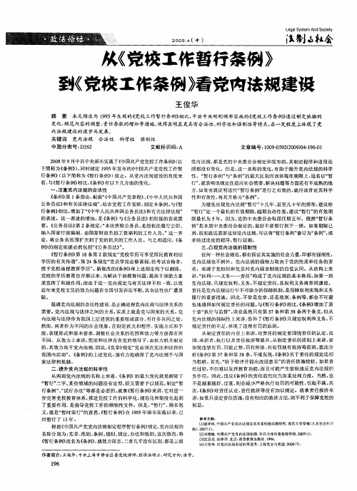 从《党校工作暂行条例》到《党校工作条例》看党内法规建设