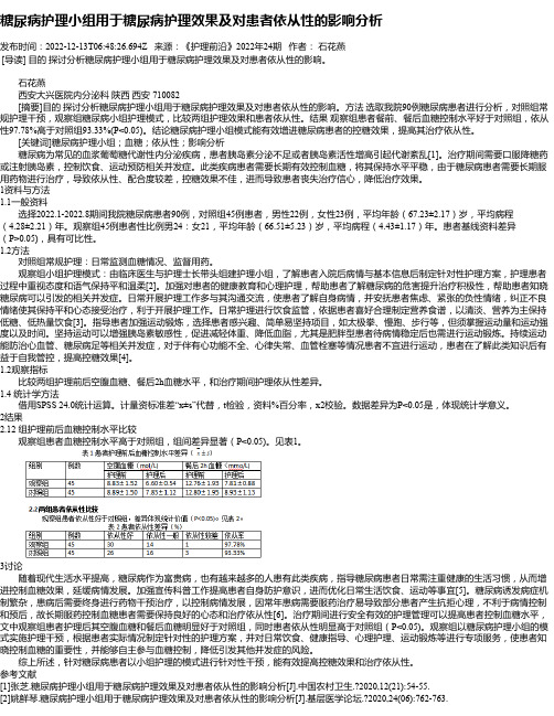 糖尿病护理小组用于糖尿病护理效果及对患者依从性的影响分析