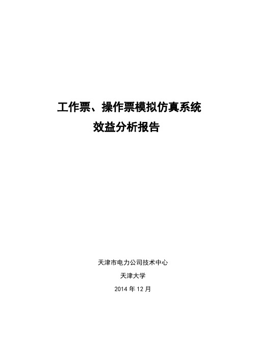 工作票、操作票仿真系统效益分析报告