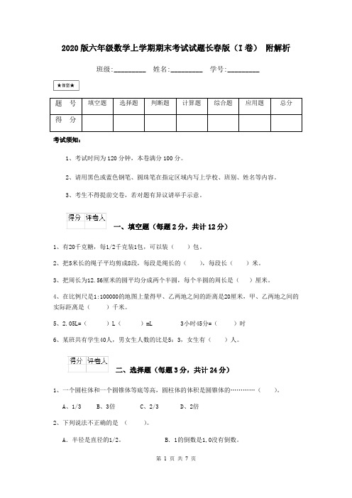 2020版六年级数学上学期期末考试试题长春版(I卷) 附解析