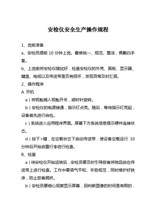 安检仪安全生产操作规程
