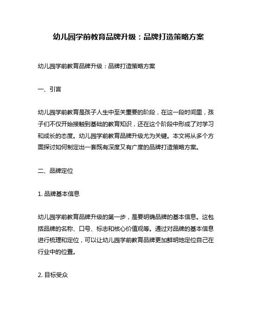 幼儿园学前教育品牌升级：品牌打造策略方案