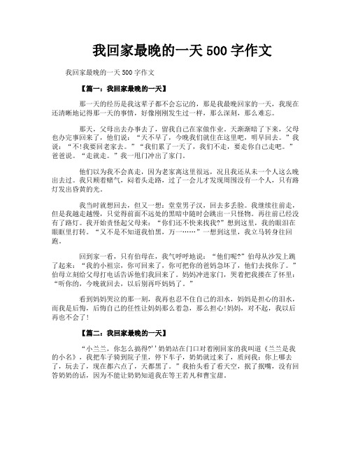 我回家最晚的一天500字作文