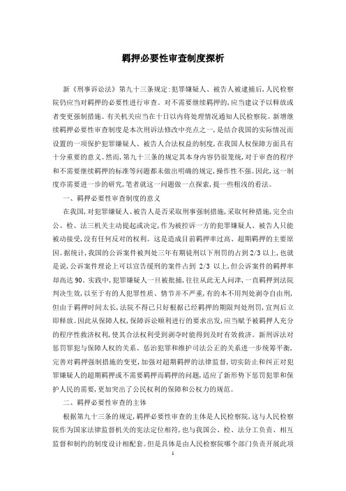羁押必要性审查制度探析