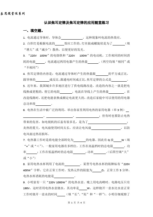 九年级物理《认识焦耳定律及焦耳定律的应用》随堂练习(含参考答案)