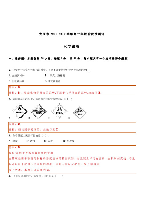 太原市2018-2019 学年高一年级阶段性测评化学试卷+解析