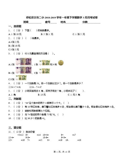 呼伦贝尔市二小2018-2019学年一年级下学期数学3月月考试卷