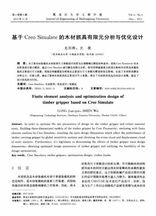 基于Creo Simulate的木材抓具有限元分析与优化设计