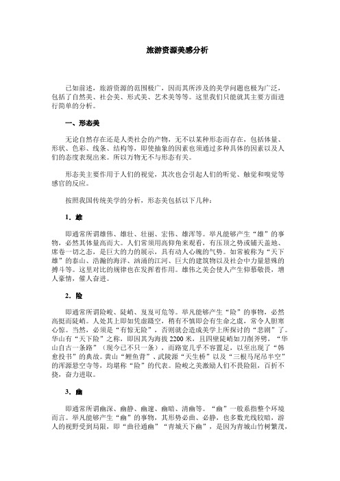 旅游资源美感分析