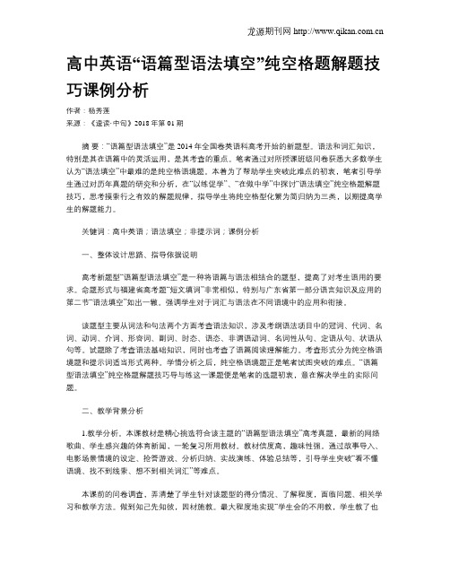高中英语“语篇型语法填空”纯空格题解题技巧课例分析