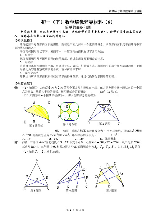 初一(下)数学培优辅导材料(6)---简单的面积问题