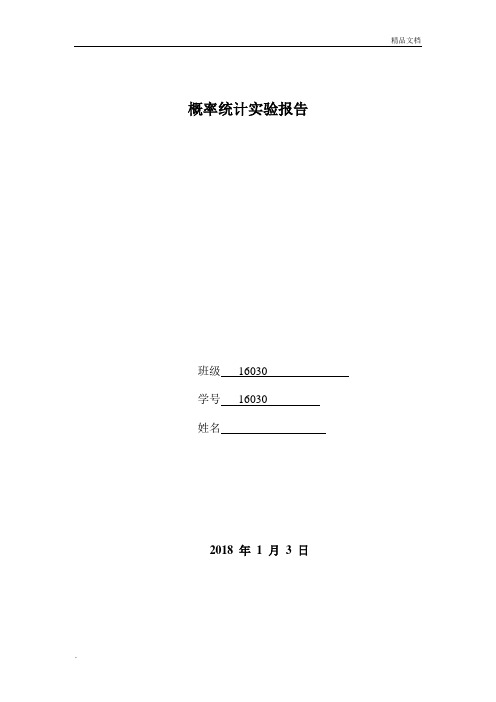 概率统计实验报告