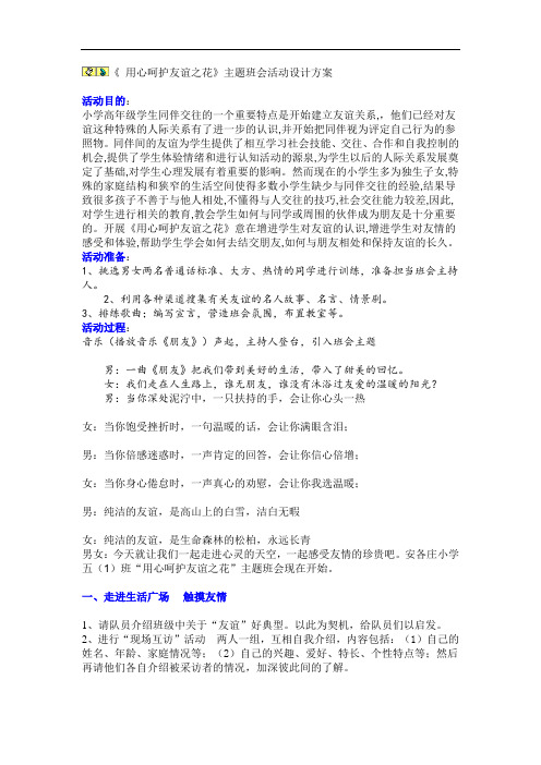 推荐- 用心呵护友谊之花主题班会活动设计方案 精品