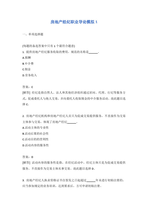 房地产经纪职业导论模拟1