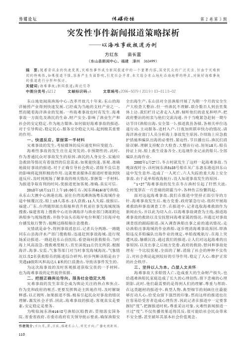 突发性事件新闻报道策略探析——以海难事故报道为例