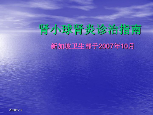 肾小球肾炎诊治指南ppt课件