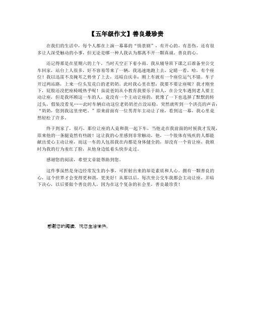 【五年级作文】善良最珍贵