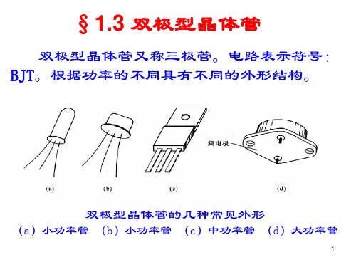 双极型晶体管&MOS管简介