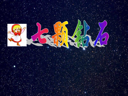 小学三年级下学期语文第19课七颗钻石PPT优选课件