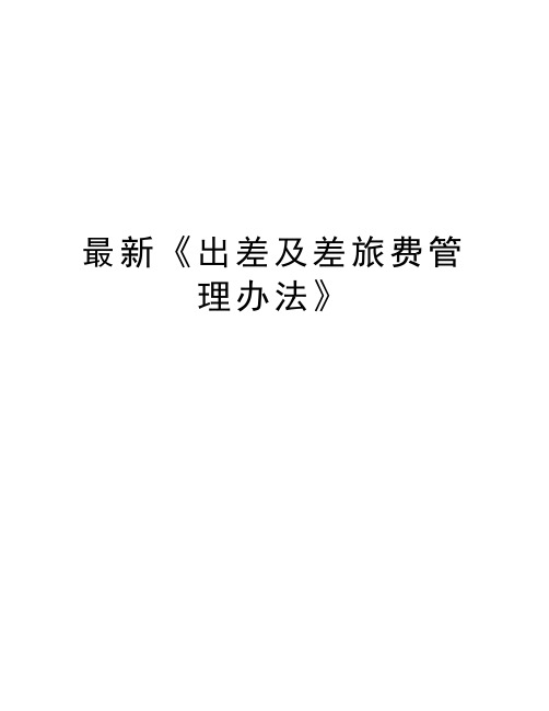 最新《出差及差旅费管理办法》
