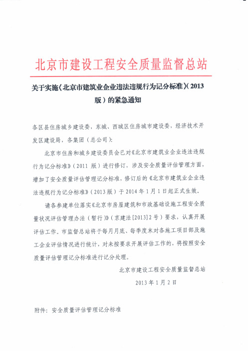 关于实施《北京市建筑业企业违法违规行为记分标准》(2013版)的紧急通知