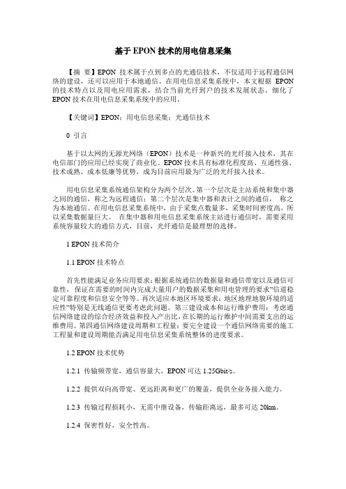 基于EPON技术的用电信息采集