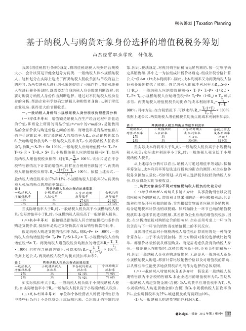 基于纳税人与购货对象身份选择的增值税税务筹划