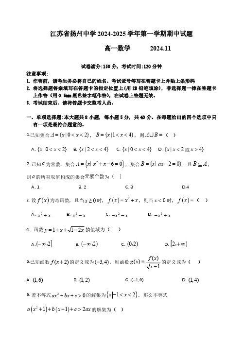 江苏省扬州市扬州中学2024-2025学年高一上学期11月期中数学试题(含答案)