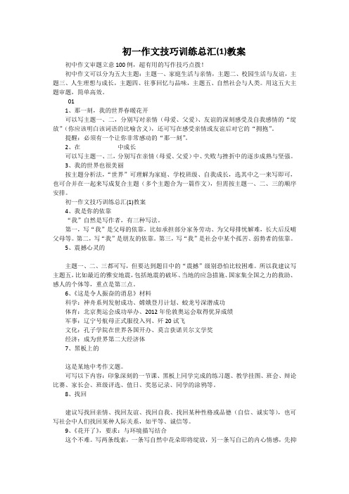 初一语文作文技巧训练总汇(1)教案