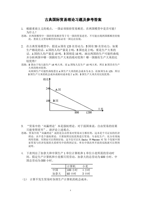 古典国际贸易理论习题及参考答案