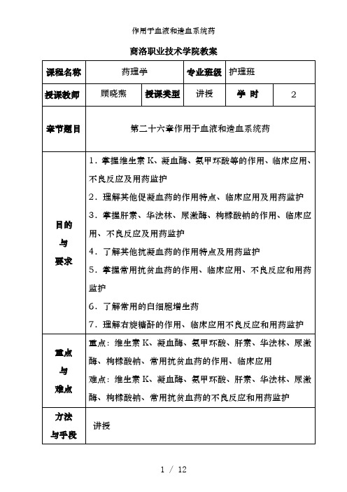 作用于血液和造血系统药
