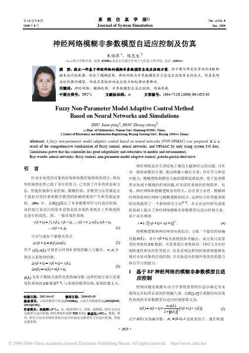 神经网络模糊非参数模型自适应控制及仿真