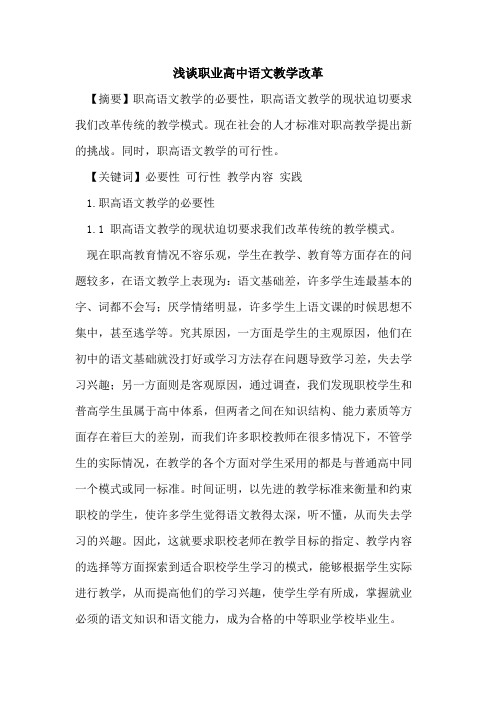 职业高中语文教学改革
