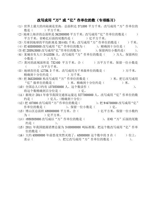 改写成用万或亿做单位的数(专项练习)