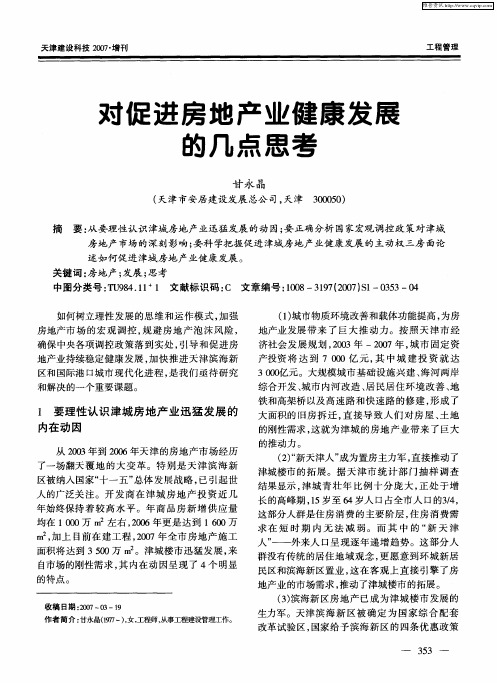 对促进房地产业健康发展的几点思考