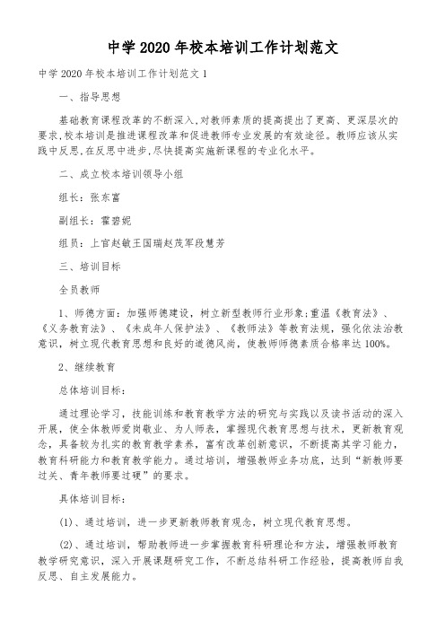 中学2020年校本培训工作计划范文