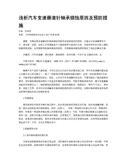 浅析汽车变速器滚针轴承烧蚀原因及预防措施