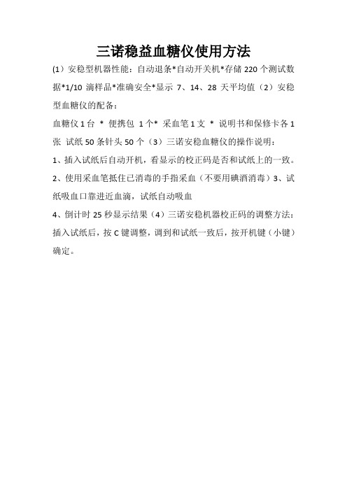 三诺稳益血糖仪使用方法