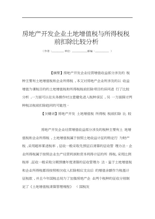 房地产开发企业土地增值税与所得税税前扣除比较分析